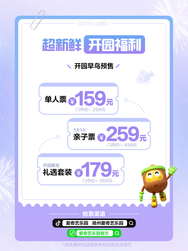 温州股票配资一览表最新版 爱奇艺首个线下乐园开票: 早鸟预售 159 元，2 月 8 日开园